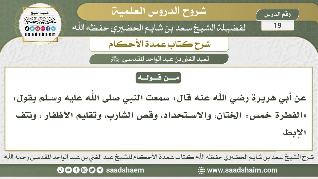 19 - شرح كتاب عمدة الأحكام ( كتاب الطهارة - باب في المذي وغيره 2 ) - الشيخ سعد بن شايم الحضيري