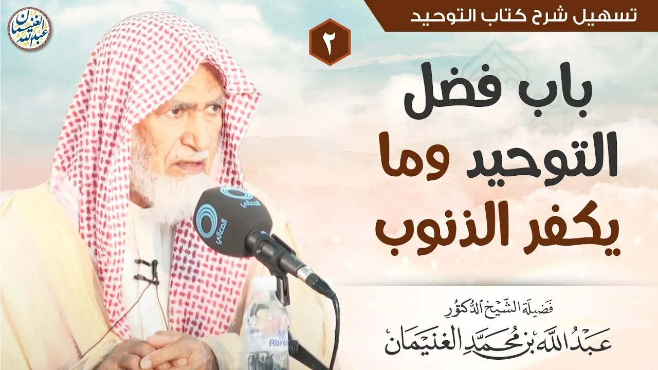٢. باب فضل التوحيد وما يكفر الذنوب | الشيخ أ.د عبدالله الغنيمان