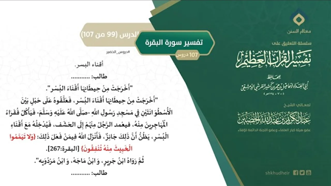 التعليق على تفسير ابن كثير (128) || تفسير سورة البقرة (99-107) || معالي الشيخ عبد الكريم الخضير
