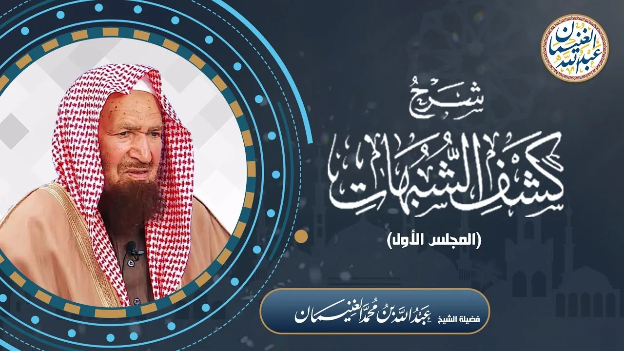 شرح كشف الشبهات (٥/١) للشَّيخ عبدالله الغنيمان