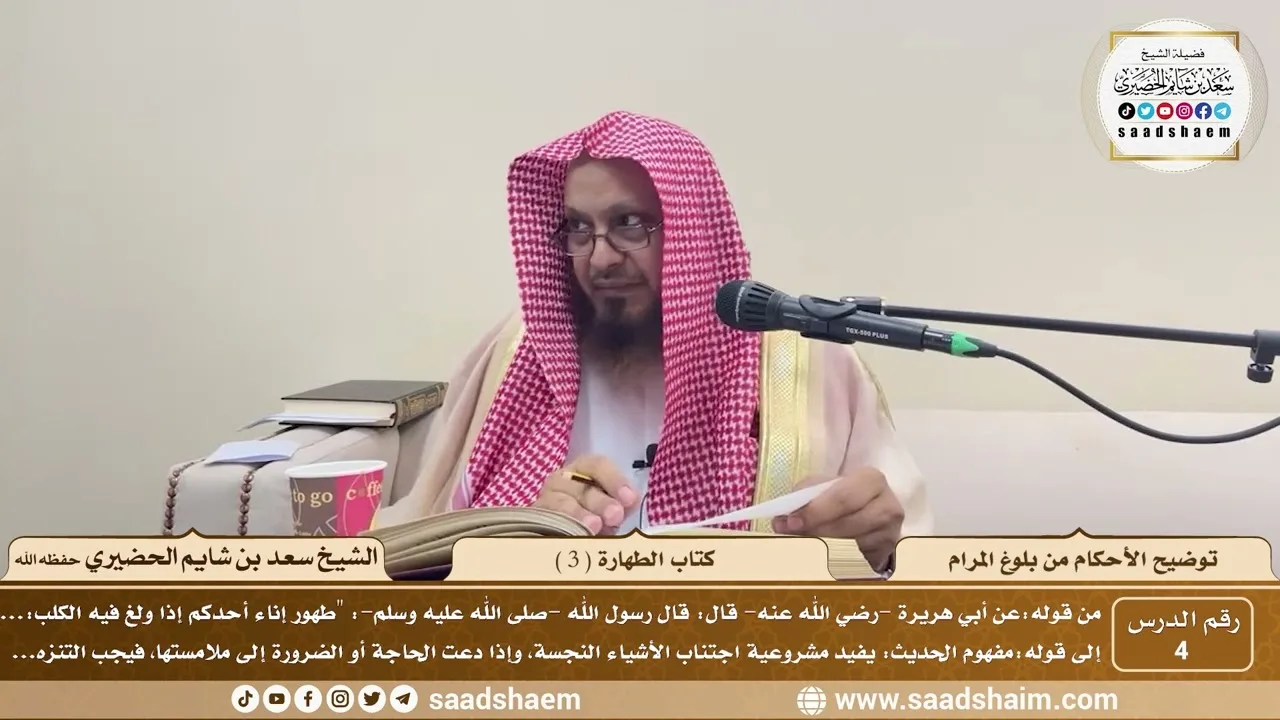 4 - توضيح الأحكام من بلوغ المرام - كتاب الطهارة ( 3 ) - الشيخ سعد بن شايم الحضيري