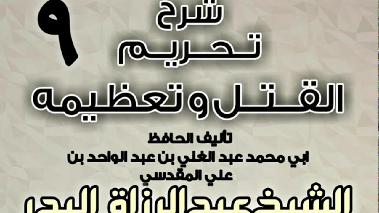 09 - شرح تحريم القتل وتعظيمه لعبد الغني المقدسي الشيخ عبد الرزاق البدر