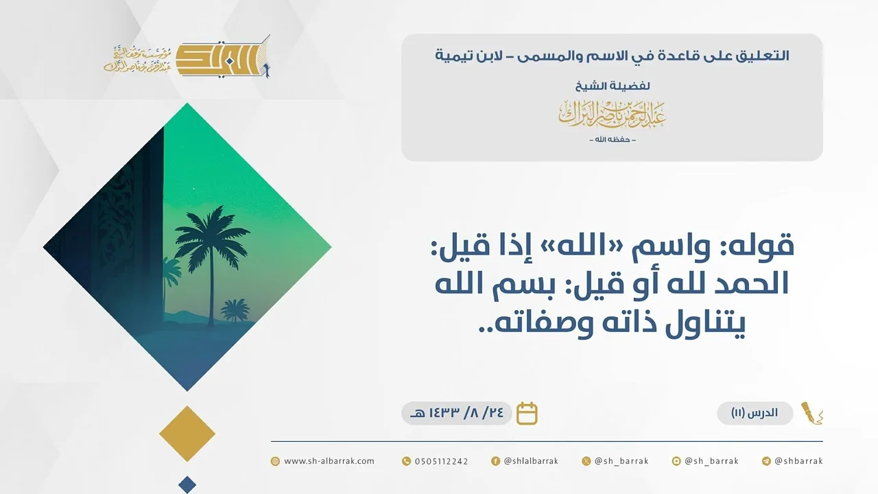 (11) قوله واسم "الله" إذا قيل الحمد لله أو قيل بسم الله يتناول ذاته وصفاته..-قاعدة في الاسم والمسمى