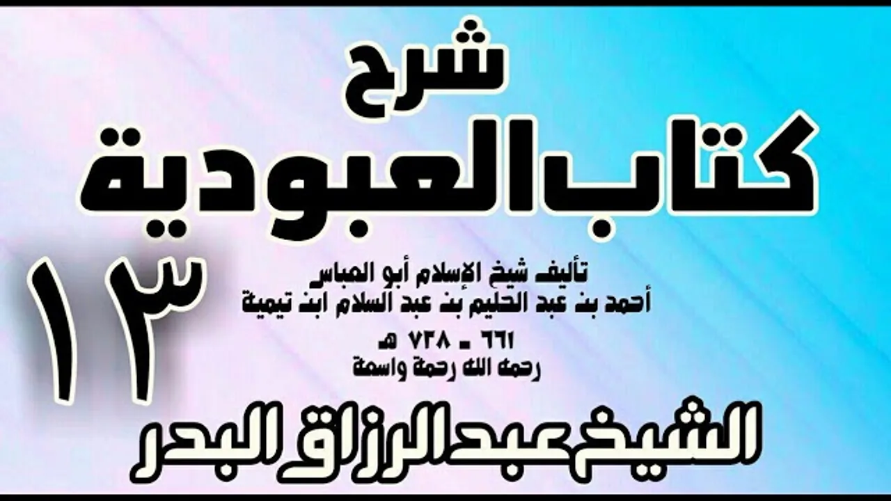 13 - شرح كتاب العبودية - الشيخ عبد الرزاق البدر