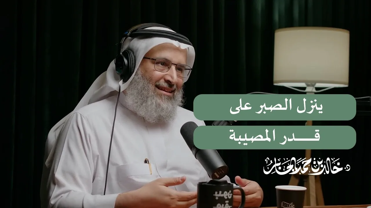 ينزل الصبر على قدر المصيبة