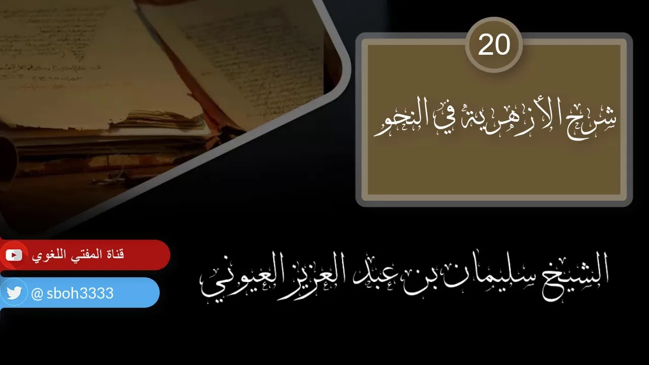 درس20 من شرح (شرح الأزهرية في النحو) للشيخ / سليمان بن عبد العزيز العيوني حفظه الله