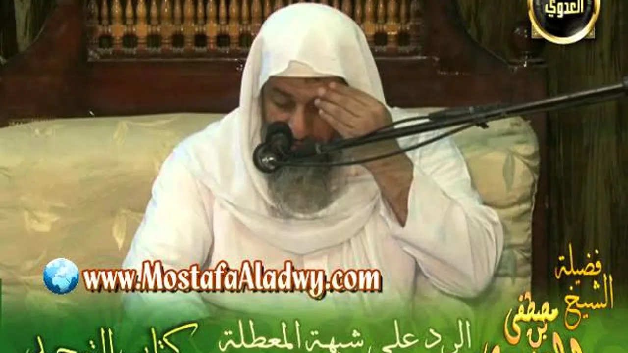 شرح كتاب التوحيد لابن خزيمة (8) الرد على شبهة المعطلة فى نفى صفات الله  عز وجل للشيخ مصطفى العدوي