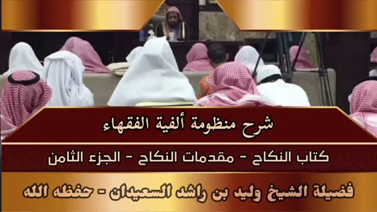 شرح منظومة ألفية الفقهاء - كتاب النكاح - مقدمات النكاح - (الجزء الثامن)