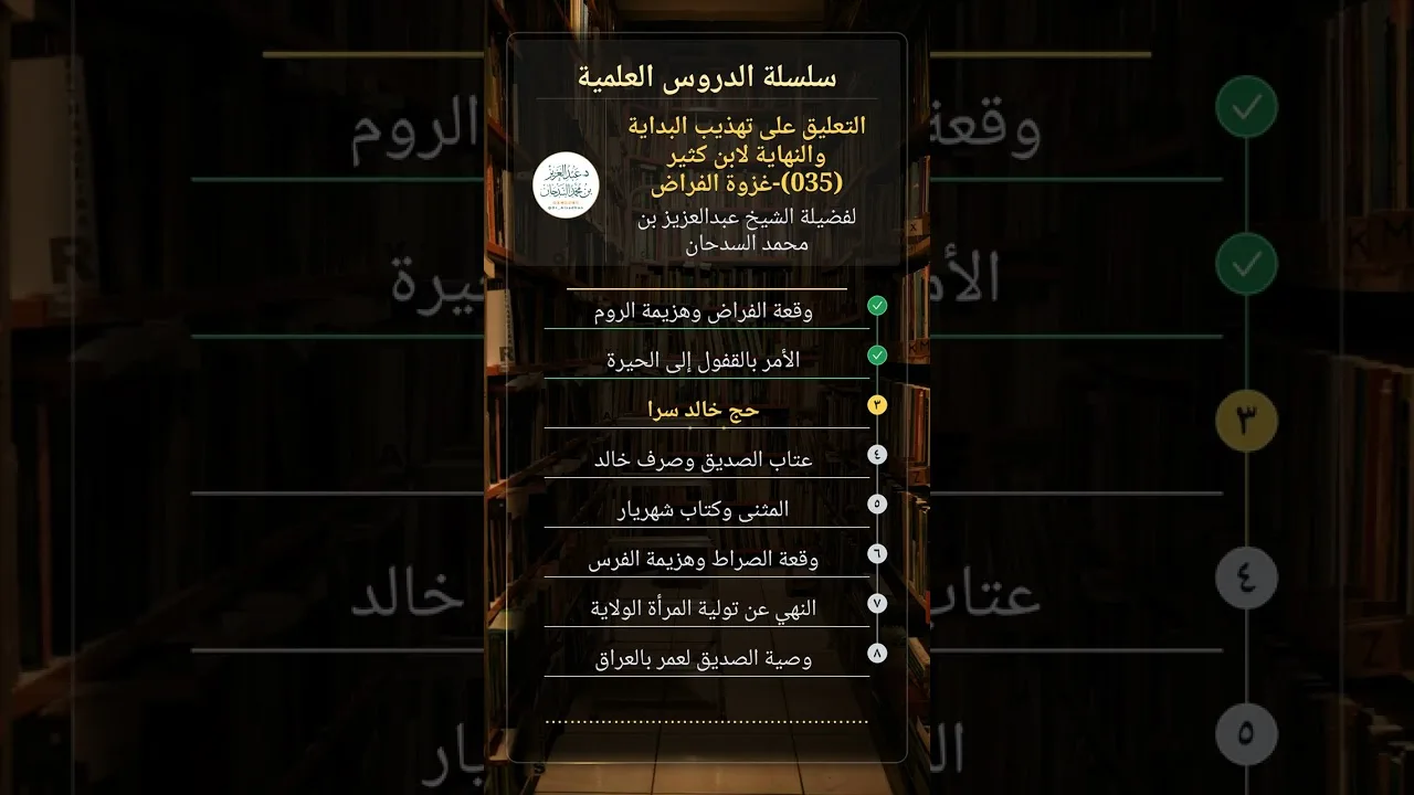 التعليق على تهذيب البداية والنهاية (035)-غزوة الفراض للشيخ عبدالعزيز السدحان