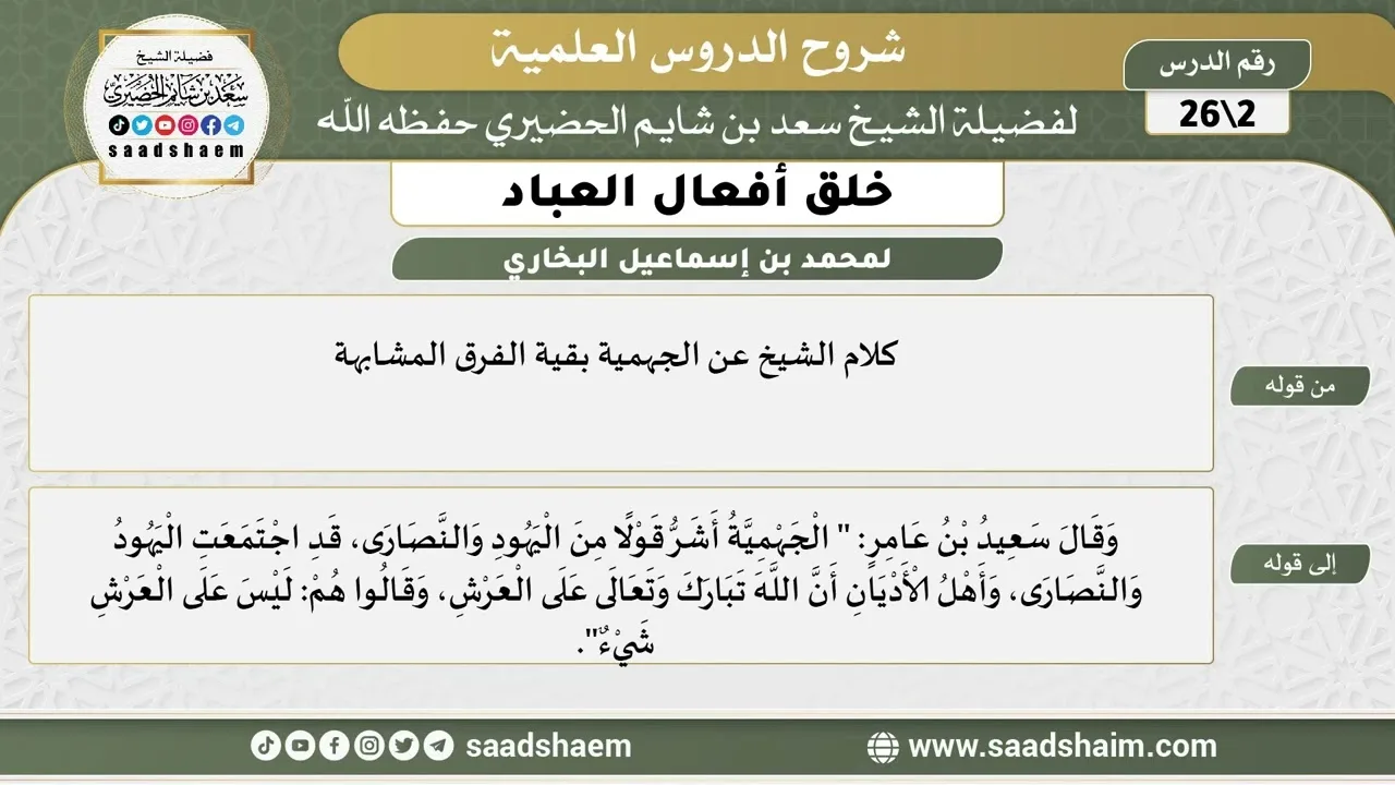شرح كتاب خلق أفعال العباد (02) الشرح الأول - الشيخ سعد بن شايم الحضيري