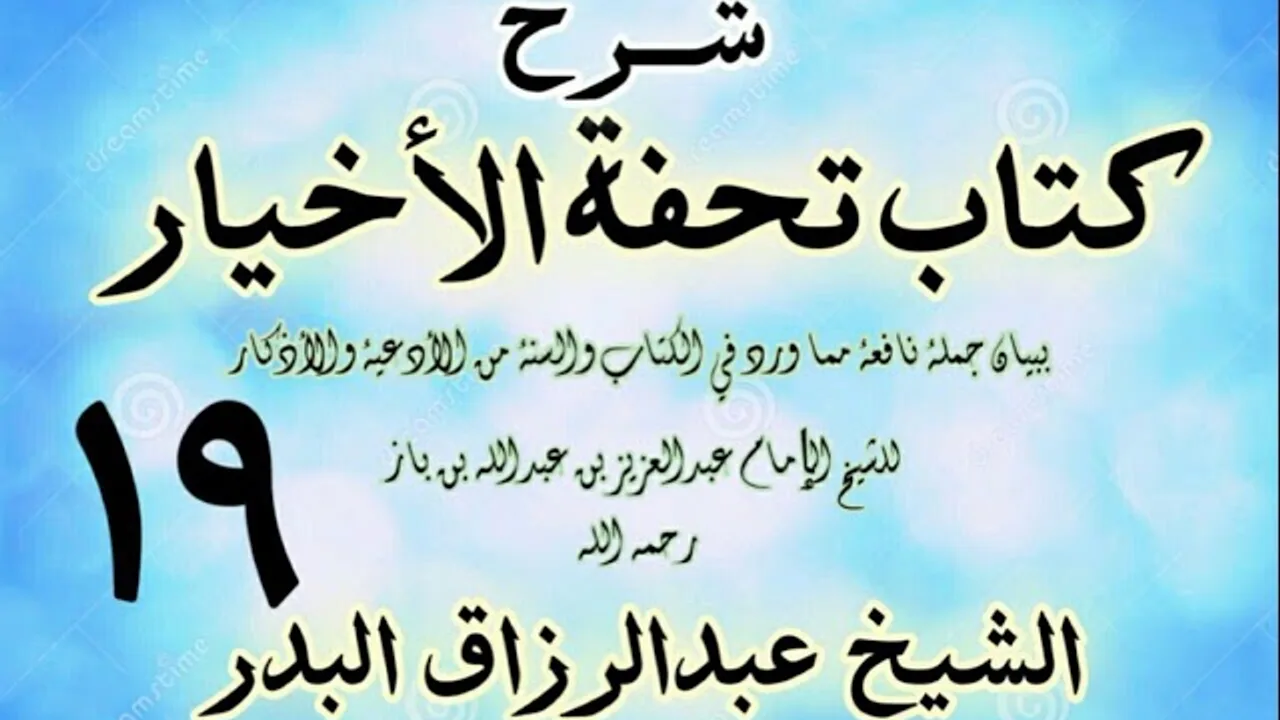 19 - شرح كتاب تحفة الأخيار - للعلامة ابن باز - الشيخ عبد الرزاق البدر