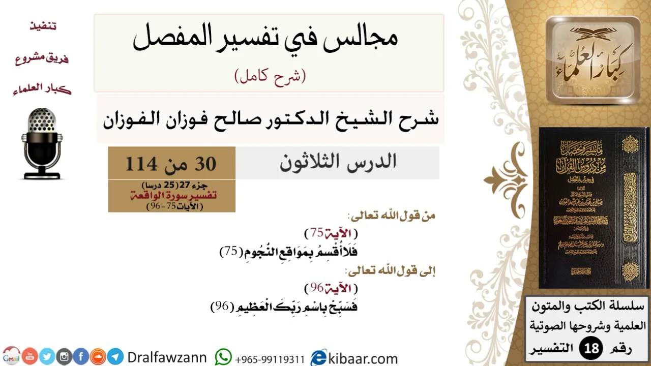 030 من 114/المجالس في تفسير المفصل/صالح الفوزان/تفسير جزء 27/سورة الواقعة/من آية 75 إلى آخر السورة