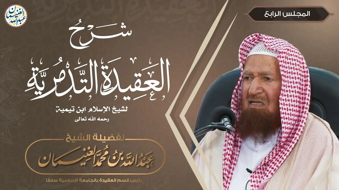 شرح العقيدة التدمرية (٩/٤) الشيخ عبدالله الغنيمان