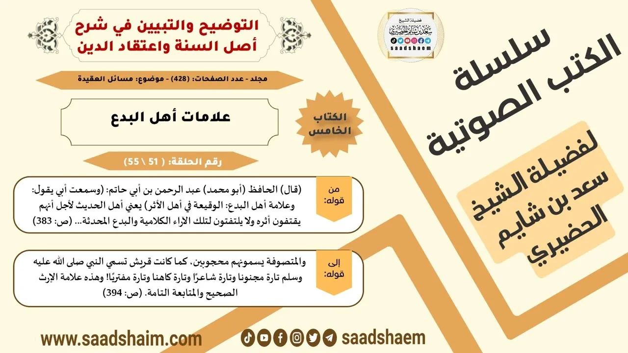 51-علامات أهل البدع من كتاب التوضيح والتبيين للشيخ سعد بن شايم الحضيري