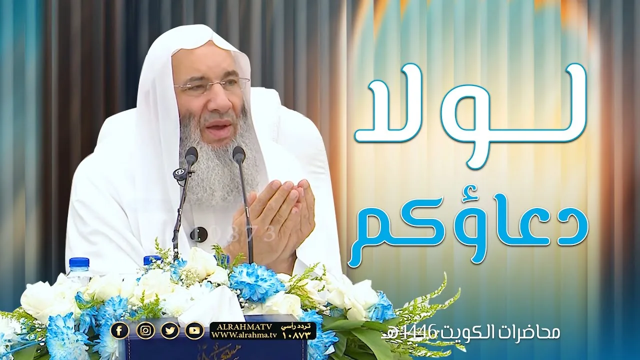 لولا دعاؤكم !! 🌹💌 تاسع محاضرات فضيلة الشيخ د. محمد حسان HD بالكويت | 20 رمضان 1446هـ 🌙🇰🇼