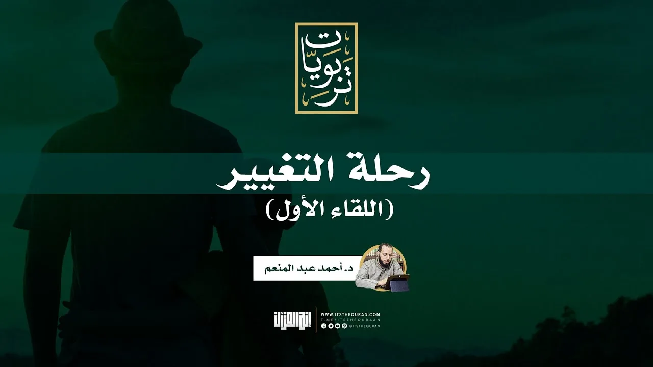 رحلة التغيير - اللقاء الأول | د. أحمد عبد المنعم