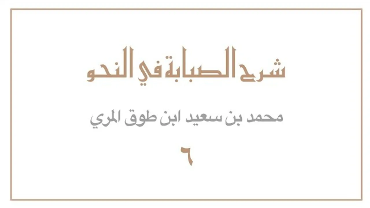(٦) شرح الصبابة في النحو