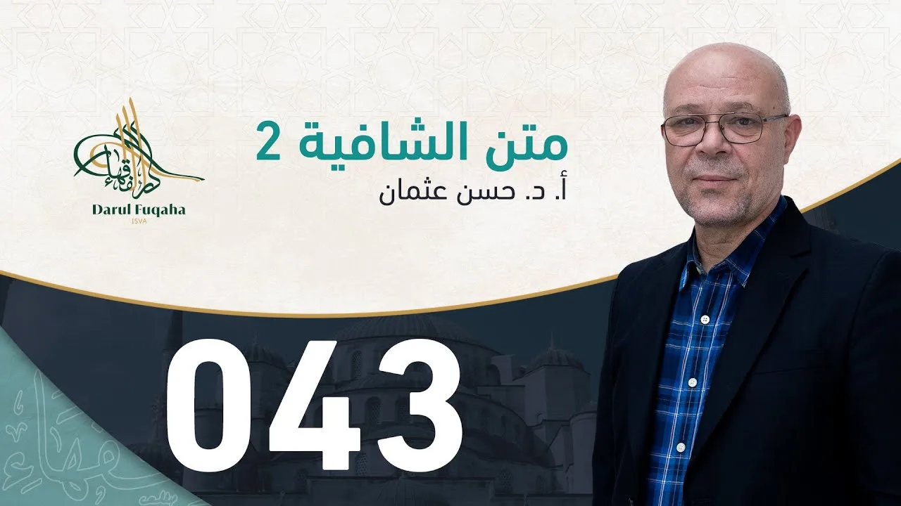 متن الشافية - 43 - الفصل الرابع عشر - أ. د.  حسن العثمان