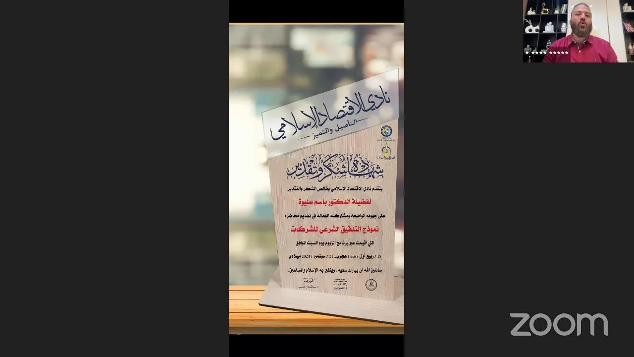 نموذج التدقيق الشرعي للشركات🎙 د.باسم عليوة