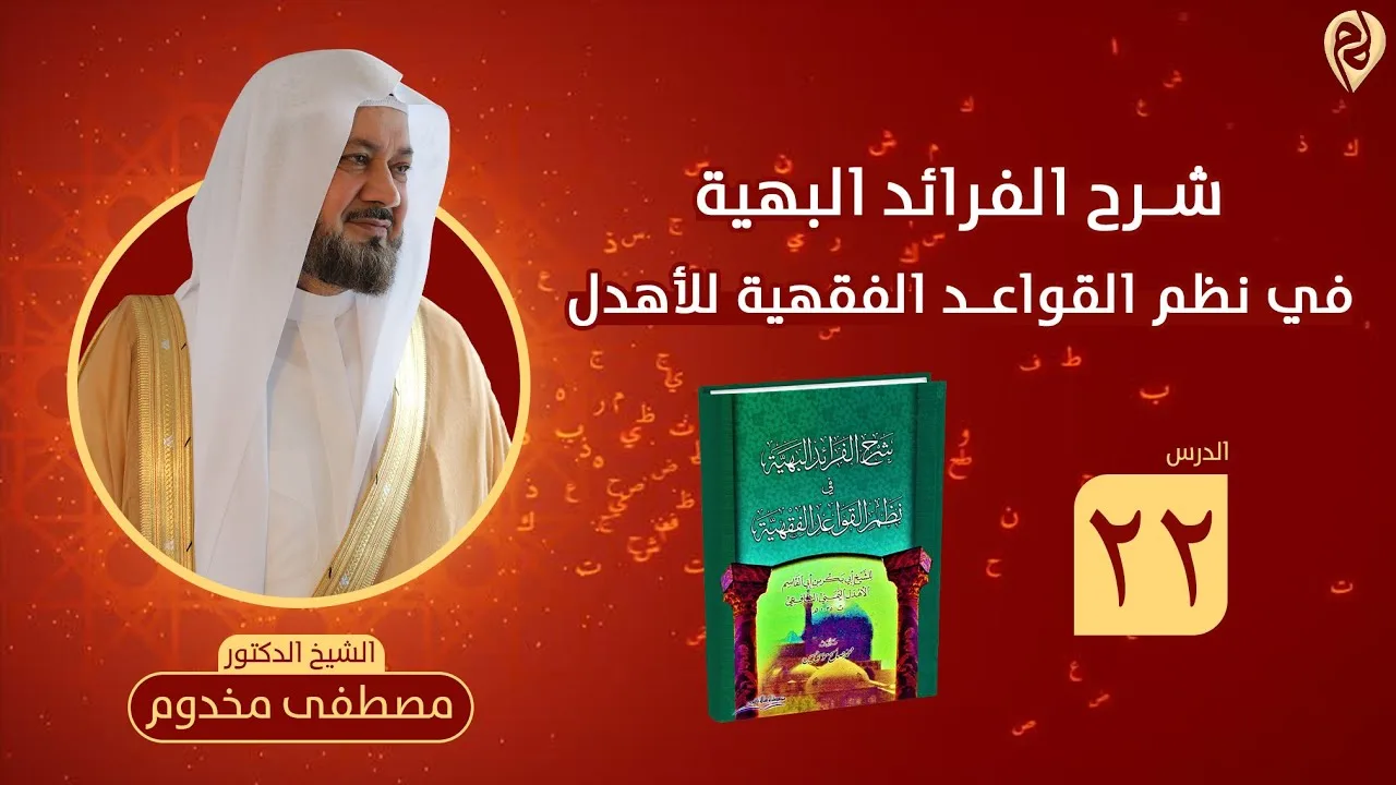 شرح نظم الفرائد البهية في القواعد الفقهية للأهدل | الدرس 22 | الشيخ د. مصطفى مخدوم