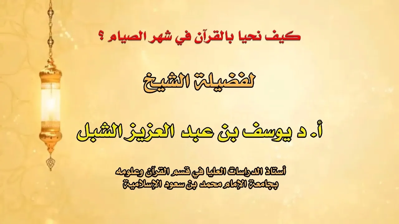 محاضرة : كيف نحيا بالقرآن في شهر الصيام ؟