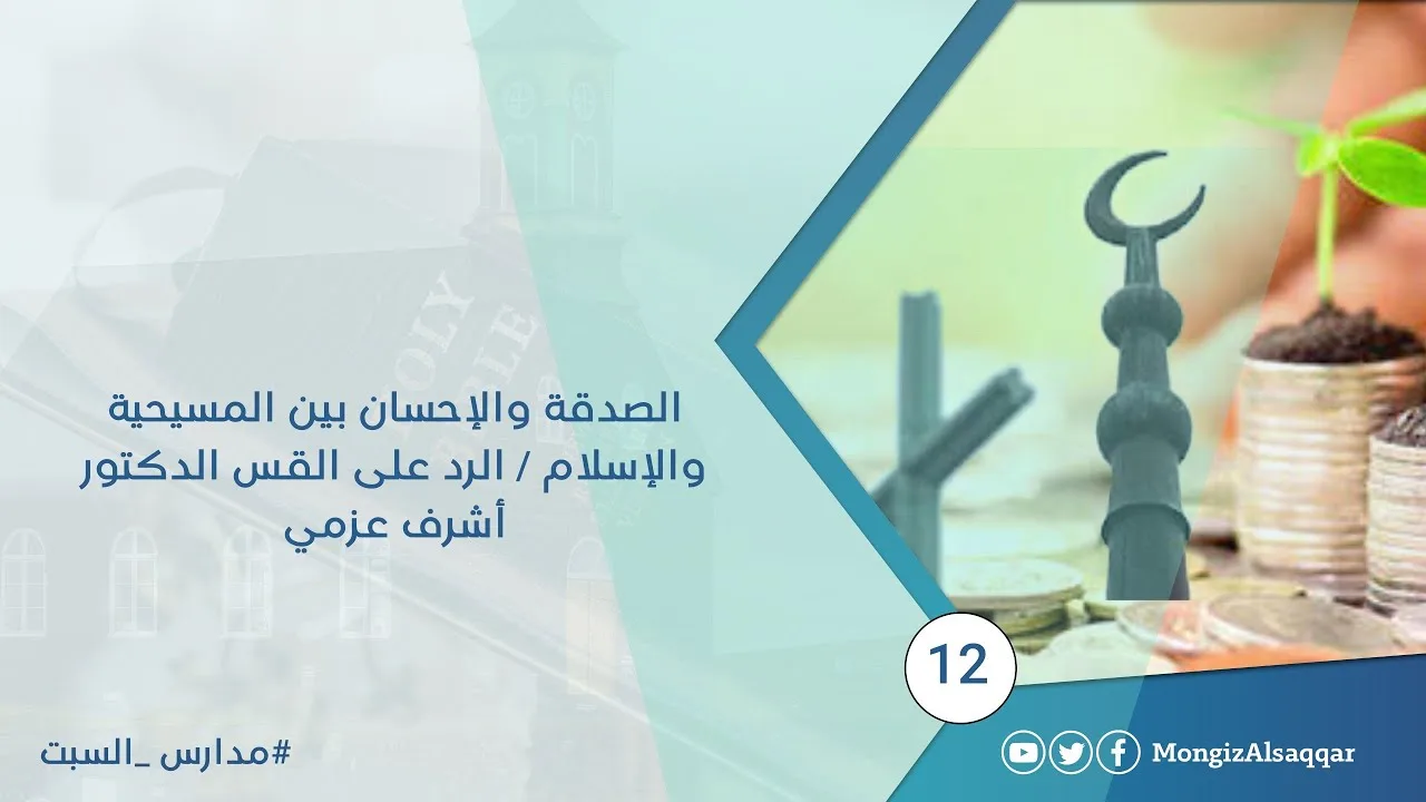 الصدقة والإحسان بين المسيحية والإسلام / الرد على القس الدكتور  أشرف عزمي #مدارس_السبت 12