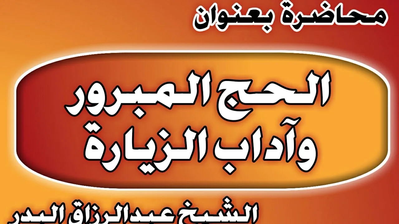 الحج المبرور وآداب الزيارة الشيخ عبد الرزاق بن عبد المحسن العباد