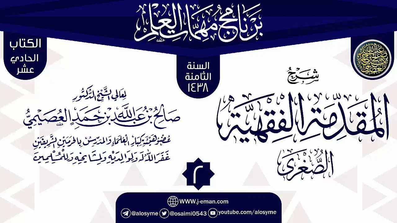 المجلس 2 من شرح (المقدمة الفقيهة الصغرى) | برنامج مهمات العلم 1438 | الشيخ صالح العصيمي