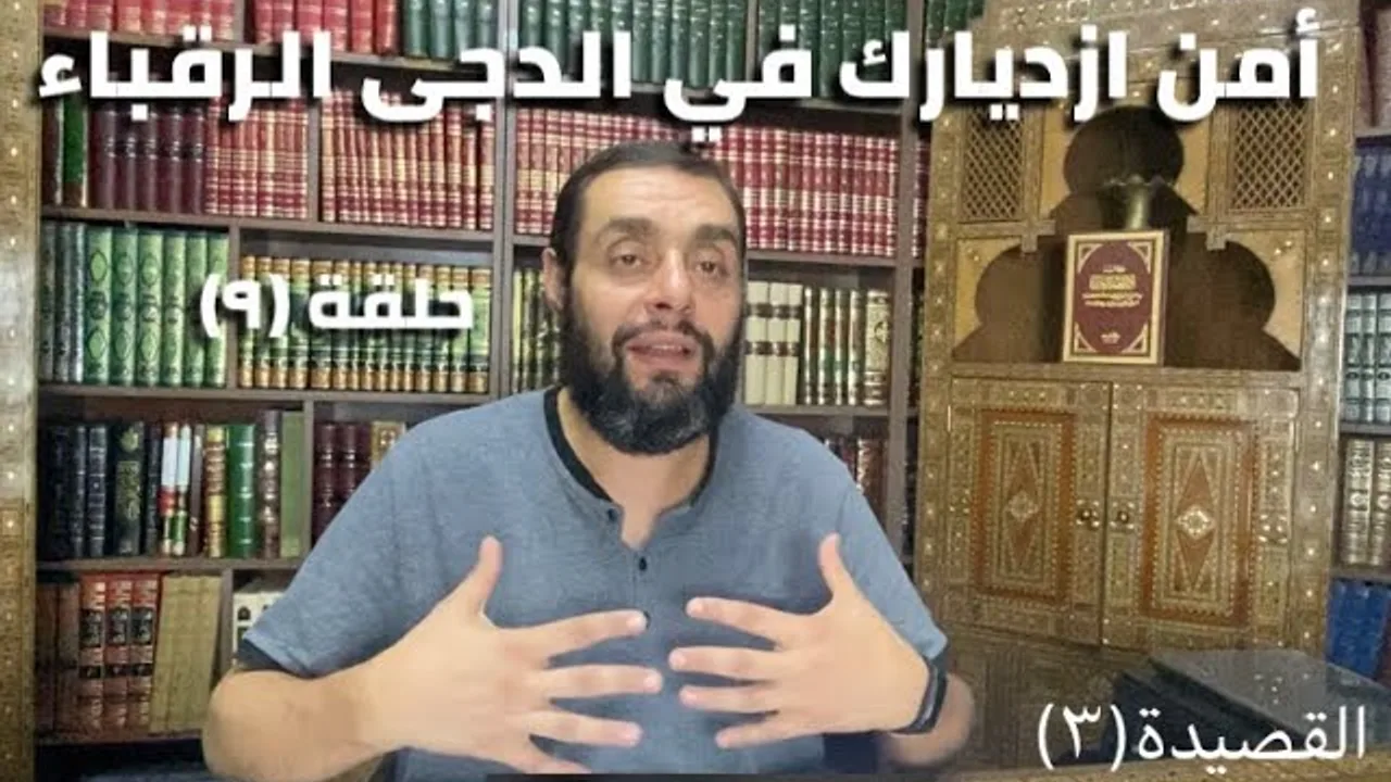 كرسي المتنبي (شرح ديوان المتنبي) - حلقة (٩) - أيمَن العتوم
