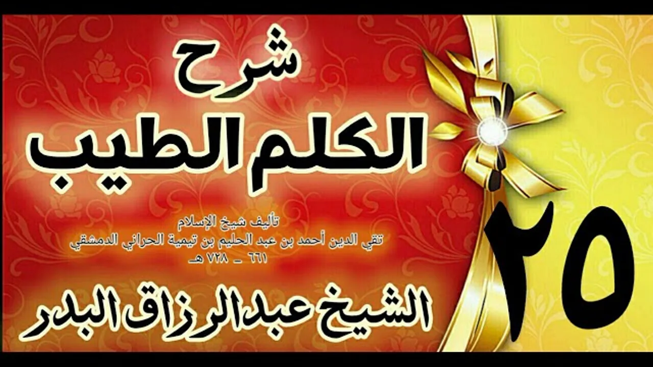 25 - شرح الكلم الطيب  " فصل الاستخارة  " الشيخ عبدالرزاق البدر