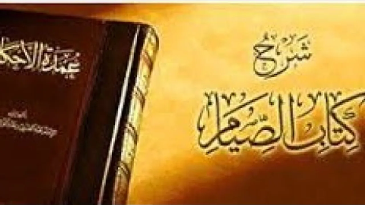 كتاب الصيام من عمدة الأحكام المجلس الخامس