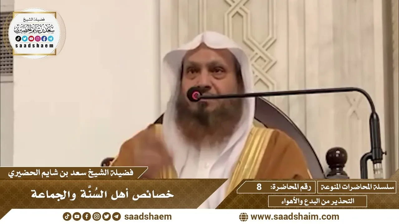 8 - خصائص أهل السُنَّة والجماعة - سلسلة المحاضرات المنوعة - الشيخ سعد بن شايم الحضيري