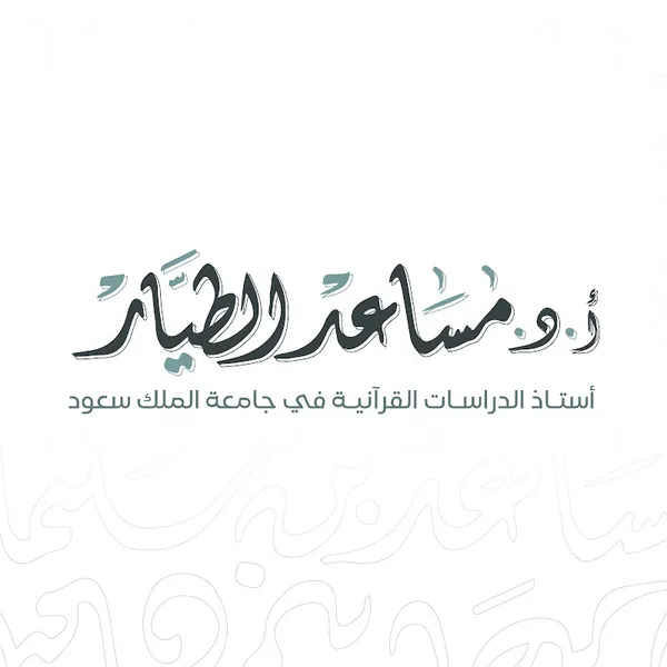 أ.د. مساعد بن سليمان الطيار