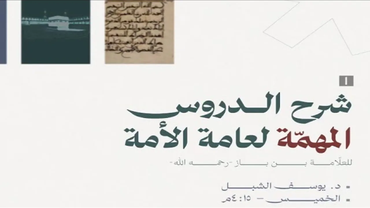٢- شرح الدروس المهمة لعامة الأمة لابن باز
