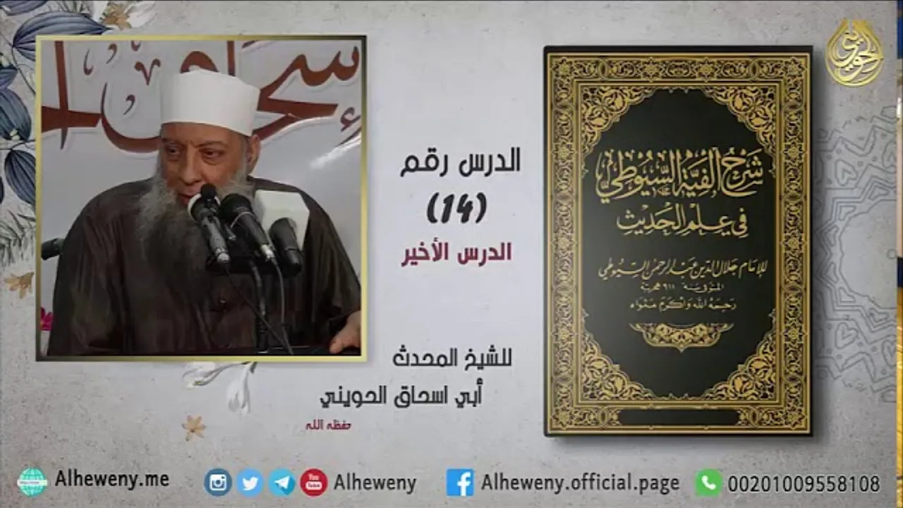 طرق الترجيح (14) شرح ألفية السيوطي للشيخ الحويني