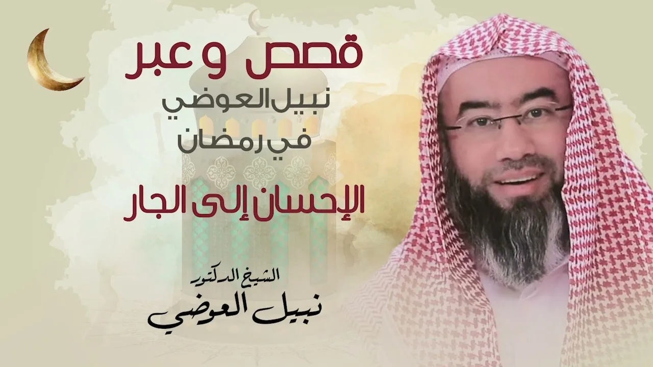 الإحسان إلى الجار | قصص و عبر نبيل العوضي في رمضان