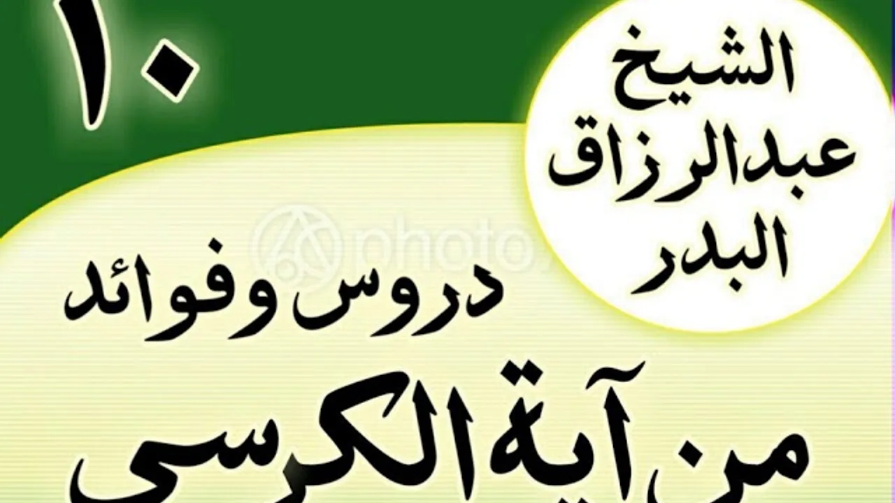 10 - دروس وفوائد من آية الكرسي الشیخ عبد الرزاق البدر