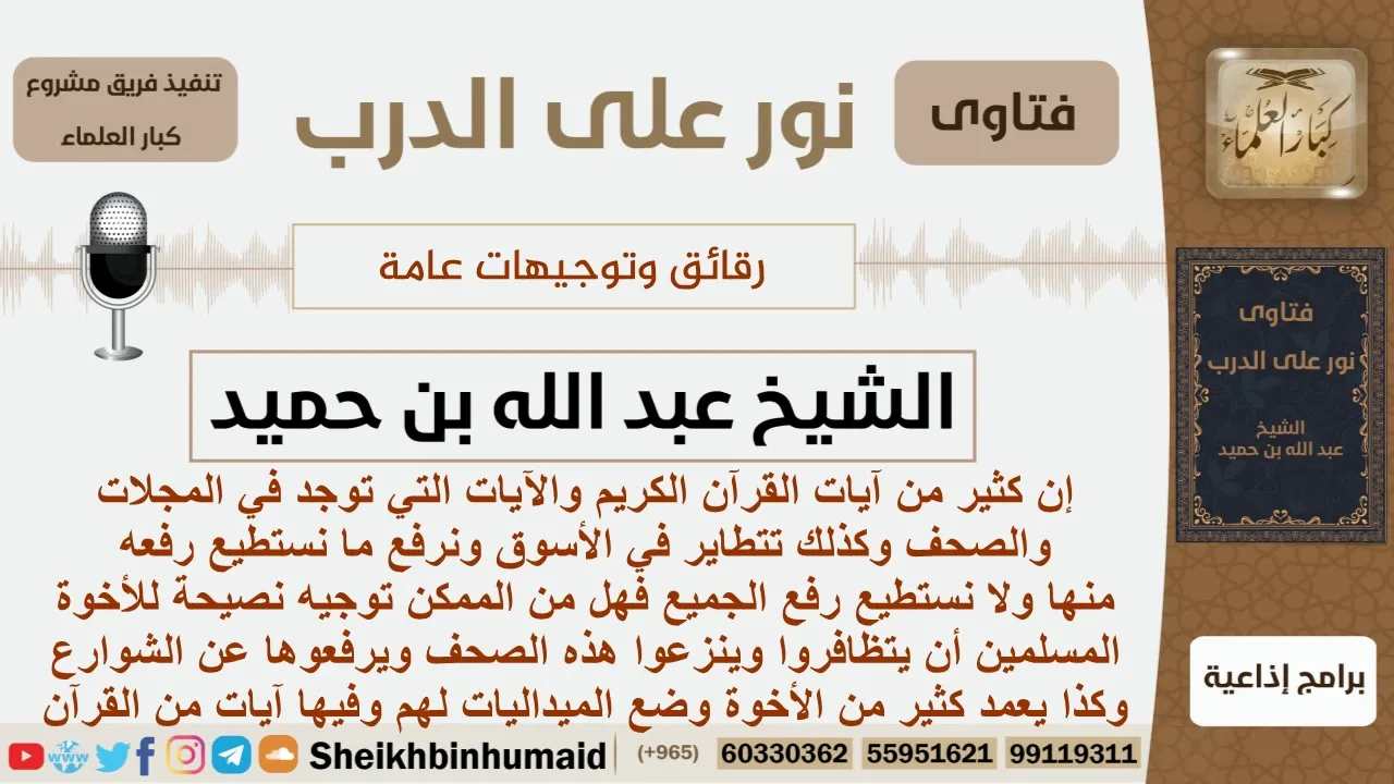 تنويه حول المجلات والصحف التي تحوي على آيات من القرآن الكريم - ابن حميد - مشروع كبار العلماء