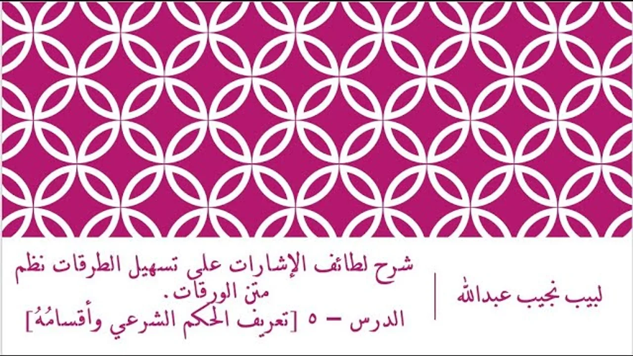 شرح لطائف الإشارات على تسهيل الطرقات - الدرس (5) - تعريف الحكم الشرعي وأقسامه