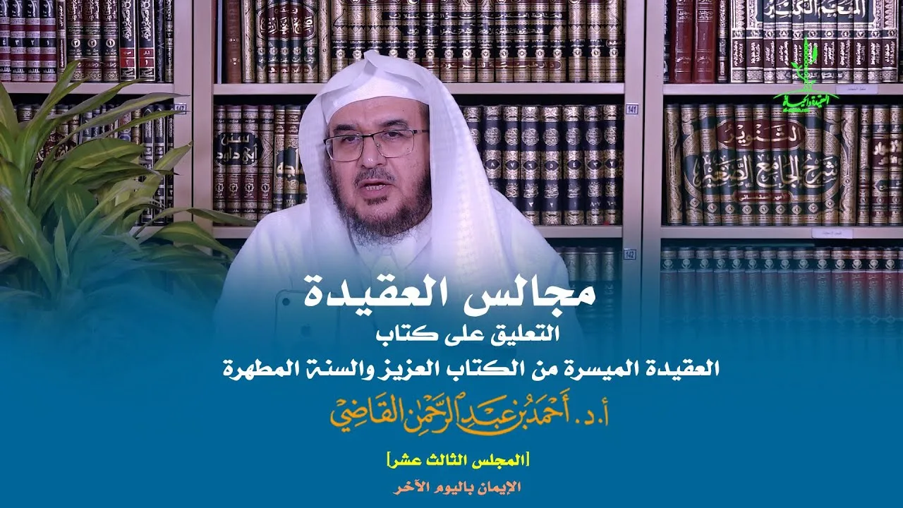 مجالس العقيدة | التعليق على كتاب: العقيدة الميسرة | المجلس الثالث عشر | أ.د. أحمد القاضي