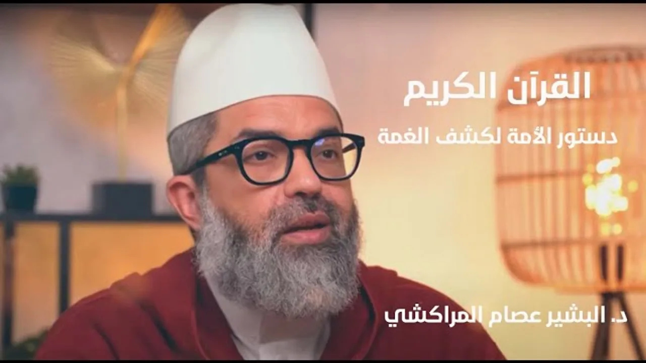 القرآن الكريم، دستور الأمة لكشف الغمة|| د.البشير عصام المراكشي