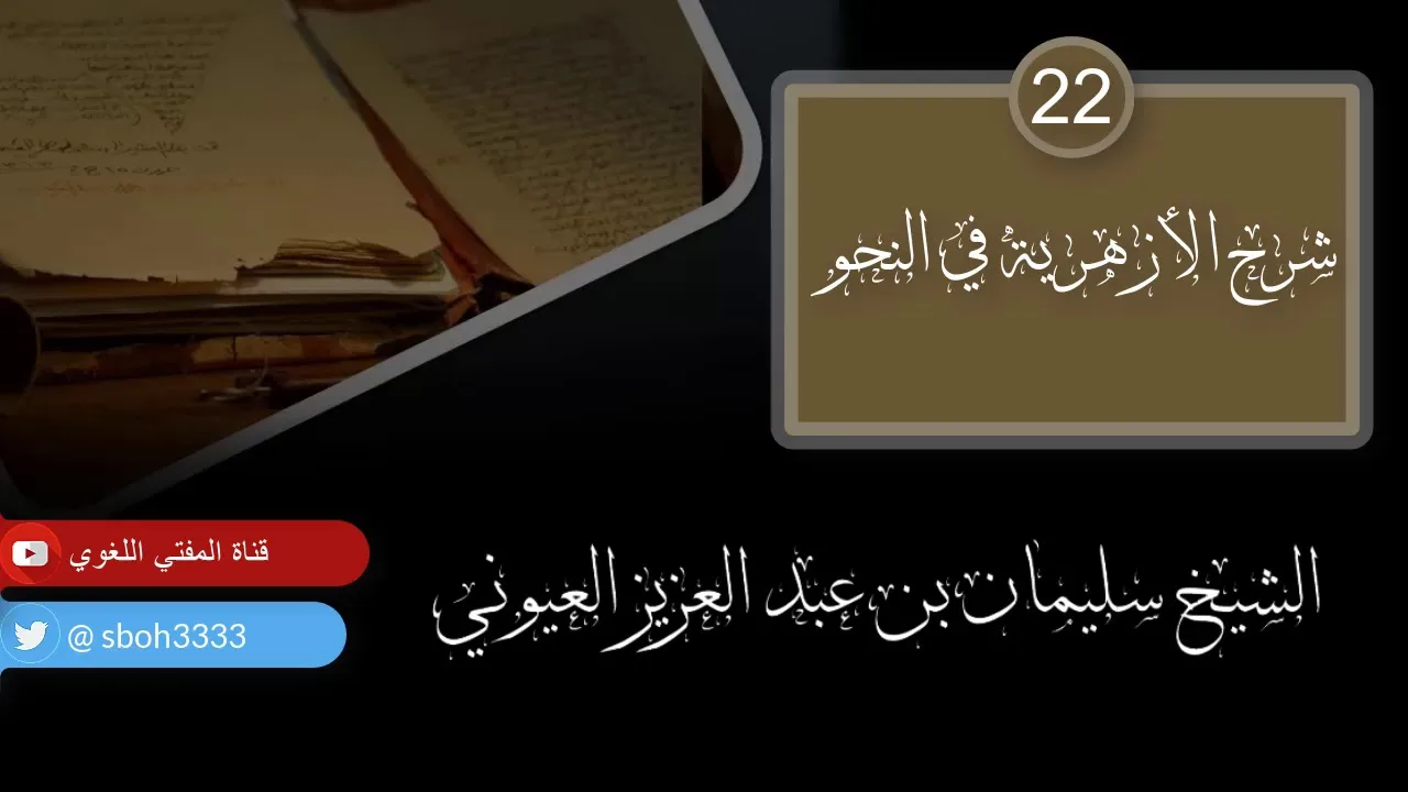 درس22 من شرح (شرح الأزهرية في النحو) للشيخ / سليمان بن عبد العزيز العيوني حفظه الله