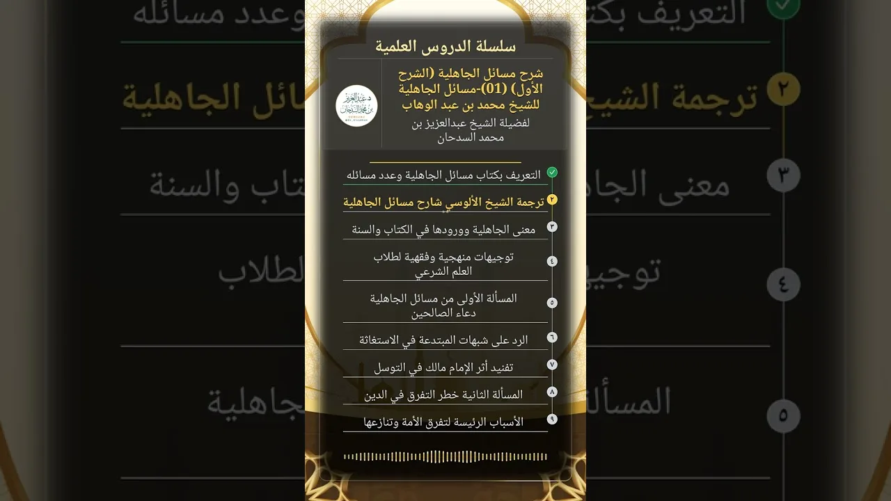 شرح مسائل الجاهلية (الشرح الأول)(01)-مسائل الجاهلية للشيخ محمد بن عبد الوهاب للشيخ عبدالعزيز السدحان
