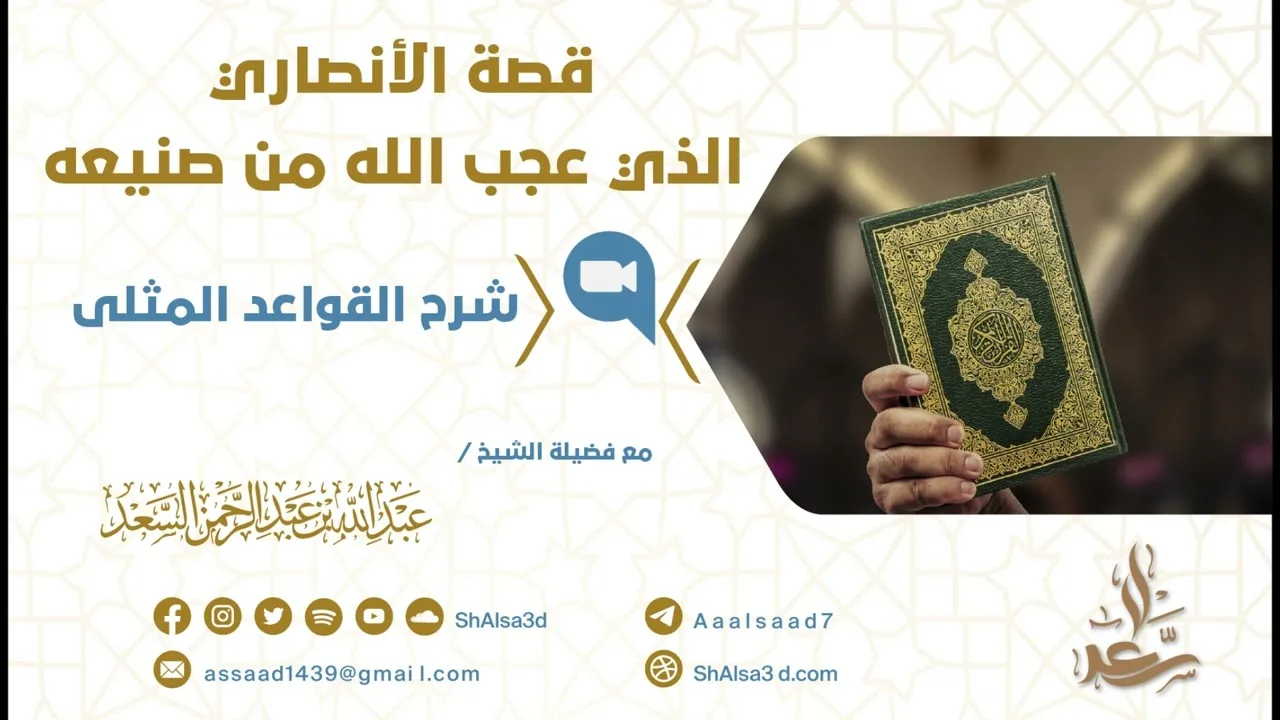 قصة الأنصاري الذي عجب الله من صنيعه