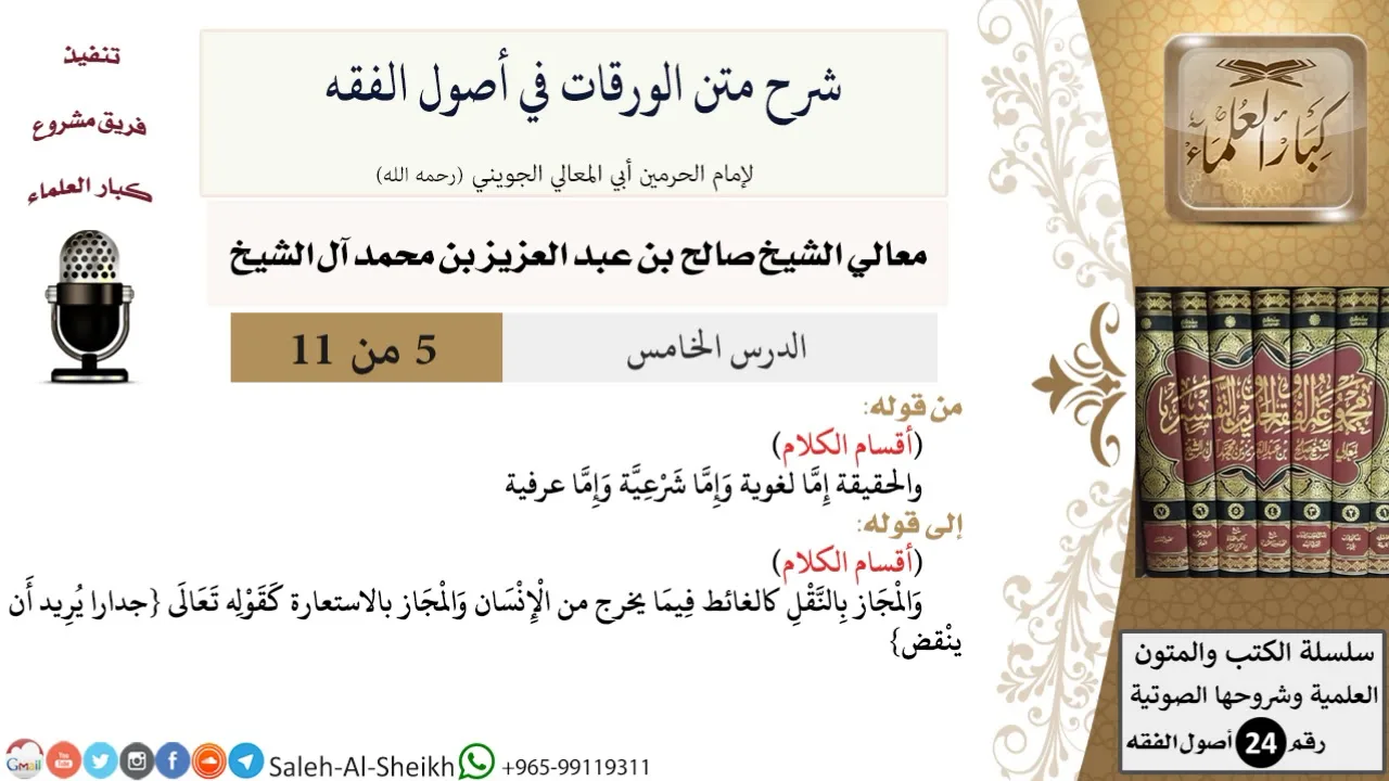 شرح متن الورقات في أصول الفقه (5) لمعالي الشيخ صالح آل الشيخ - أصول الفقه - كبار العلماء