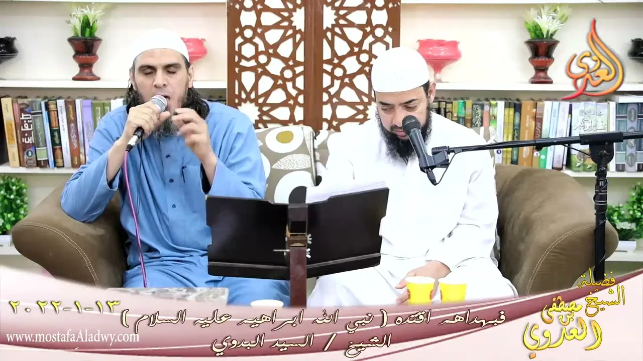 فبهداهم اقتده قصة نبي الله ابراهيم عليه السلام الشيخ السيد البدوي تاريخ 13-01-2022
