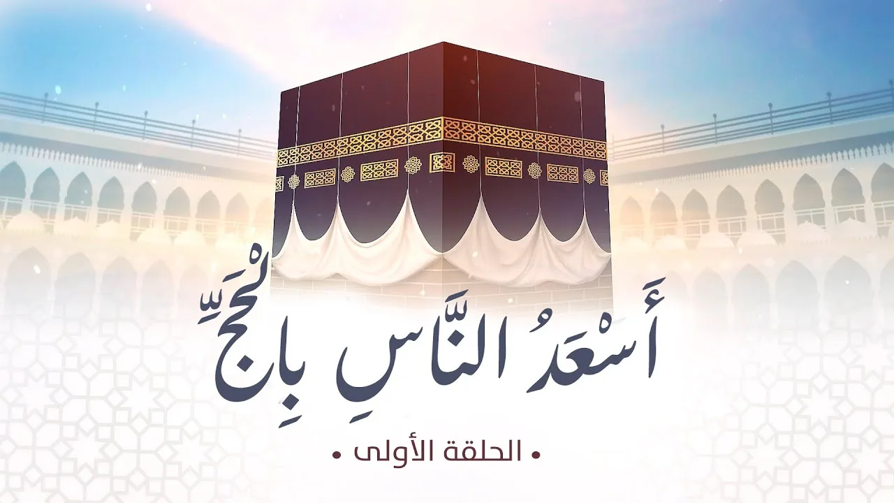 أسعد الناس بالحج |الحلقة1 | د.شريف طه يونس