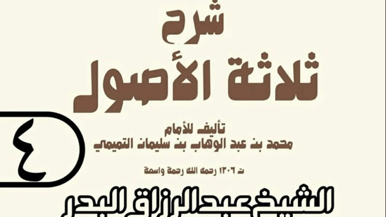 04 - شرح ثلاثة الأصول (عام 1429 هـ) - الشيخ عبد الرزاق عبد المحسن البدر