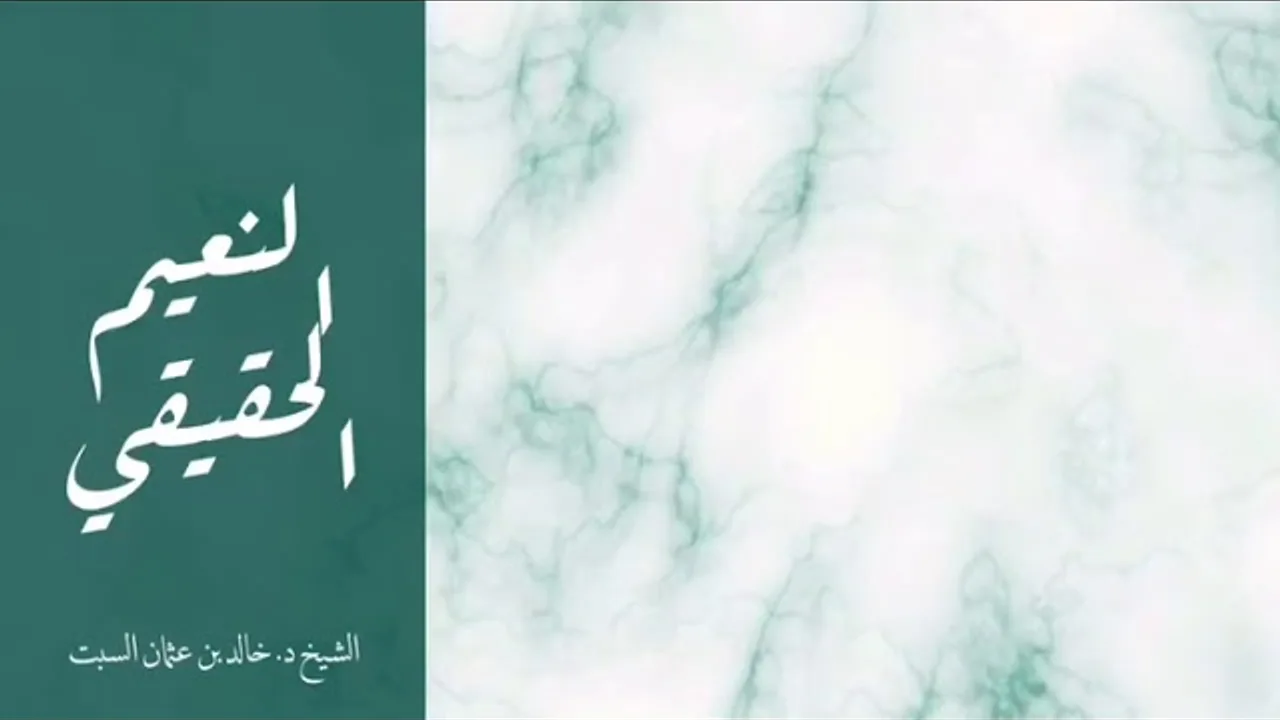 مقطع مميز | النعيم الحقيقي