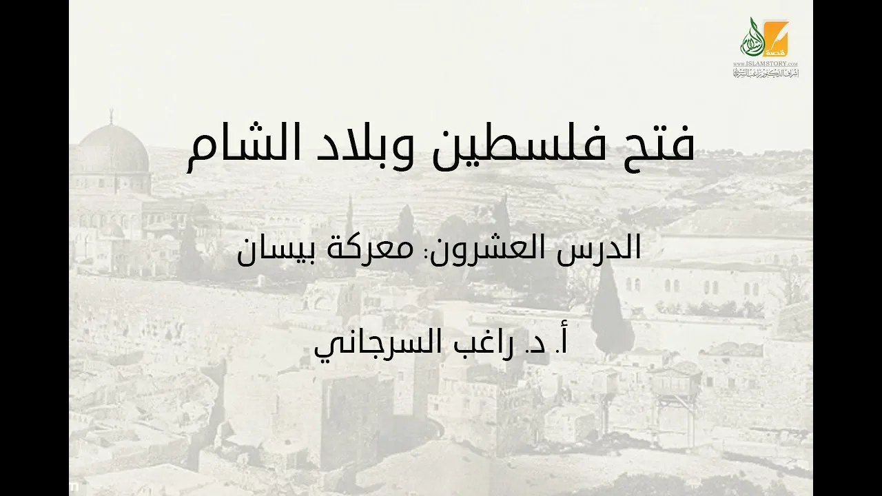 فتح فلسطين وبلاد الشام د20 | معركة بيسان | د. راغب السرجاني